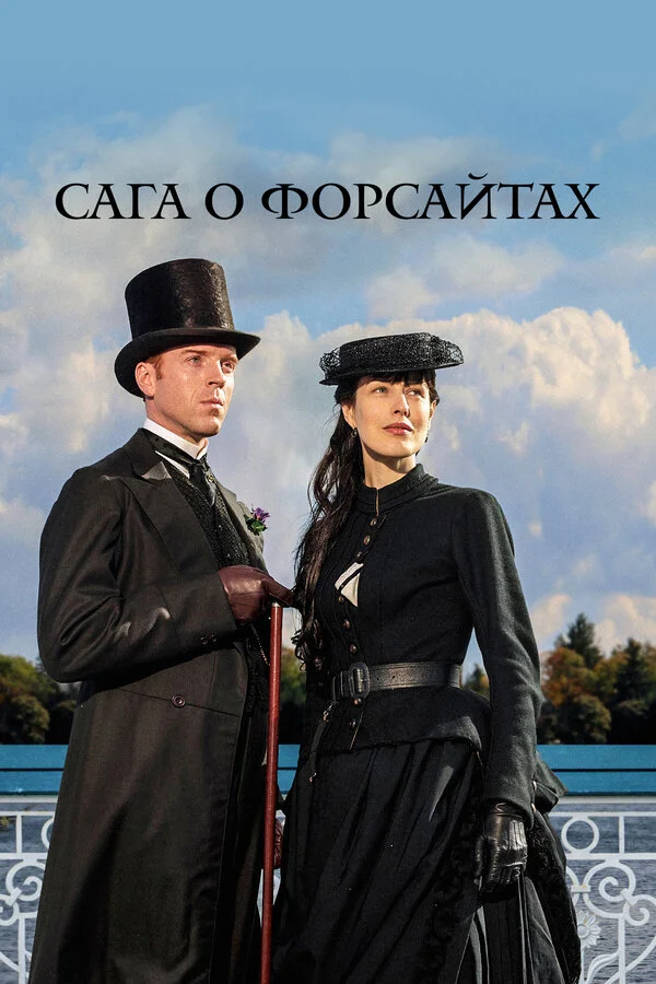 Сага о Форсайтах сериал 2002 смотреть онлайн бесплатно в хорошем качестве HD